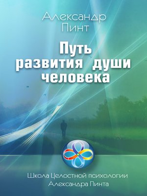 cover image of Путь развития души человека